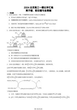 2024北京高三一模化学汇编：离子键、配位键与金属键-答案