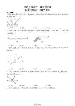2023北京初三一模数学汇编：相交线与平行线章节综合-答案
