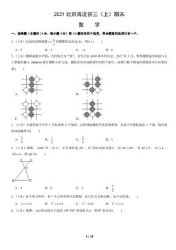 2021北京海淀初三（上）期末数学（教师版）-答案