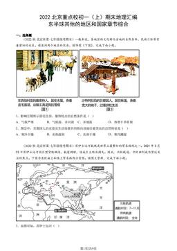 2022北京重点校初一（上）期末地理汇编：东半球其他的地区和国家章节综合-答案