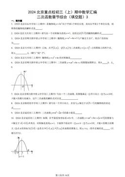 2024北京重点校初三（上）期中数学汇编：二次函数章节综合（填空题）3-答案