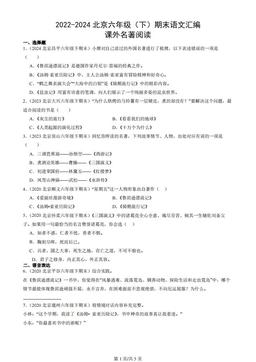 2022-2024北京六年级（下）期末语文汇编：课外名著阅读