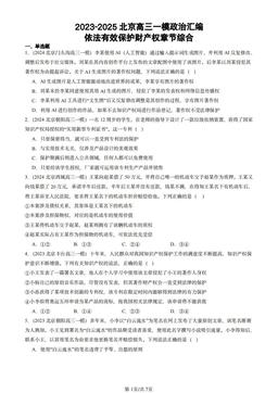 2023-2025北京高三一模政治汇编：依法有效保护财产权章节综合-答案