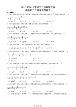 2022-2024北京初三二模数学汇编：实数和二次根式章节综合-答案