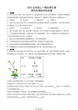 2023北京初二一模生物汇编：现代生物技术的发展-答案