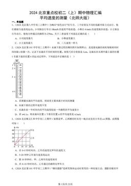 2024北京重点校初二（上）期中物理汇编：平均速度的测量（北师大版）-答案