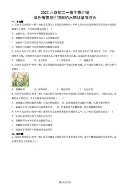 2023北京初二一模生物汇编：绿色植物与生物圈的水循环章节综合-答案