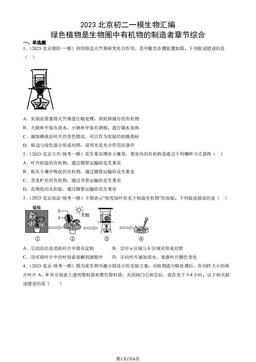 2023北京初二一模生物汇编：绿色植物是生物圈中有机物的制造者章节综合-答案