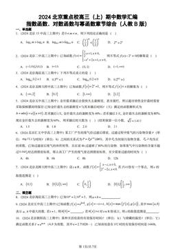 2024北京重点校高三（上）期中数学汇编：指数函数、对数函数与幂函数章节综合（人教B版）-答案