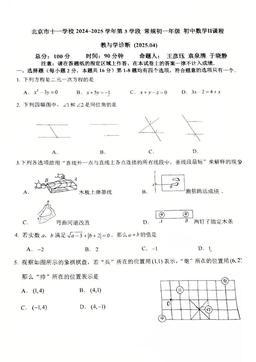 2025北京 十一学校初一（下）期中数学（II）-试题