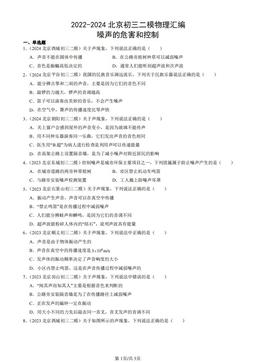 2022-2024北京初三二模物理汇编：噪声的危害和控制-答案