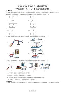 2022-2024北京初三二模物理汇编：学生实验：探究—产生感应电流的条件-答案