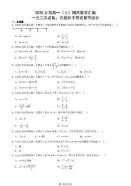 2025北京高一（上）期末数学汇编：一元二次函数、方程和不等式章节综合-答案