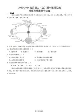 2022-2024北京初二（上）期末地理汇编：地球和地图章节综合-答案