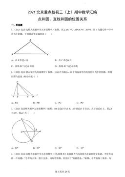 2021北京重点校初三（上）期中数学汇编：点和圆、直线和圆的位置关系-答案