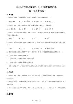 2021北京重点校初三（上）期中数学汇编：解一元二次方程-答案
