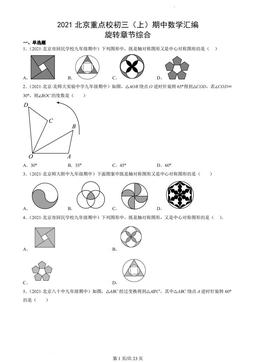 2021北京重点校初三（上）期中数学汇编：旋转章节综合-答案