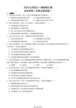 2025北京初三一模物理汇编：安全用电（北师大课改版）-答案
