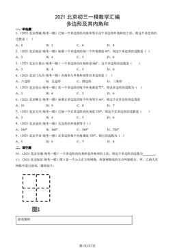 2021北京初三一模数学汇编：多边形及其内角和-答案