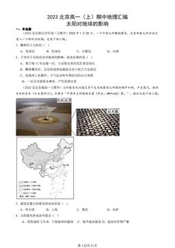 2023北京高一（上）期中地理汇编：太阳对地球的影响-答案