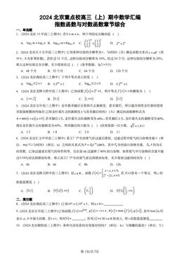 2024北京重点校高三（上）期中数学汇编：指数函数与对数函数章节综合-答案