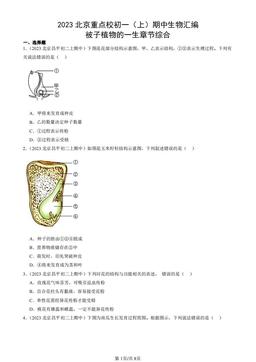 2023北京重点校初一（上）期中生物汇编：被子植物的一生章节综合-答案
