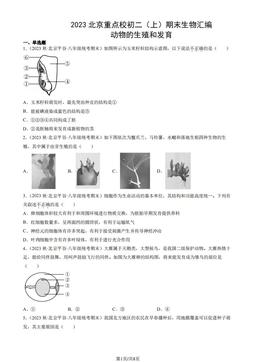 2023北京重点校初二（上）期末生物汇编：动物的生殖和发育-答案