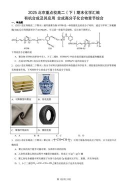 2025北京重点校高二（下）期末化学汇编：有机合成及其应用 合成高分子化合物章节综合-答案