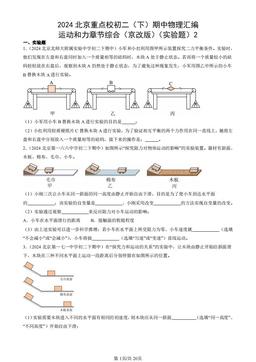 2024北京重点校初二（下）期中物理汇编：运动和力章节综合（京改版）（实验题）2-答案