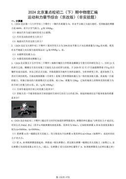 2024北京重点校初二（下）期中物理汇编：运动和力章节综合（京改版）（非实验题）-答案