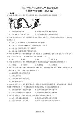 2023—2025北京初二一模生物汇编：生物的性状遗传（京改版）-答案