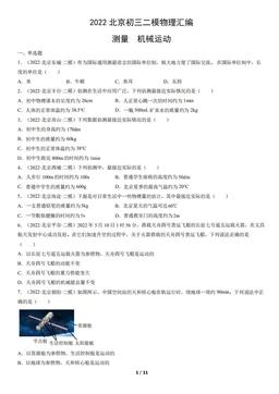 2022北京初三二模物理汇编：测量  机械运动-答案