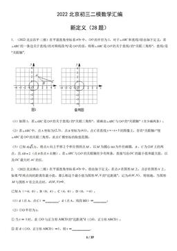2022北京初三二模数学汇编：新定义（28题）-答案