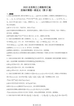 2022北京高三二模数学汇编：压轴计算题—新定义（第21题）-答案