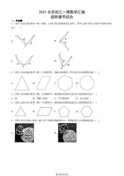 2021北京初三一模数学汇编：旋转章节综合-答案