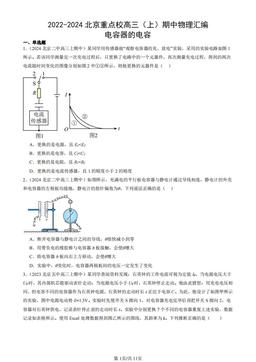 2022-2024北京重点校高三（上）期中物理汇编：电容器的电容-答案