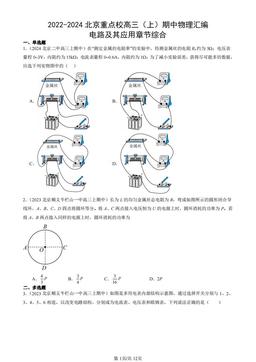 2022-2024北京重点校高三（上）期中物理汇编：电路及其应用章节综合-答案