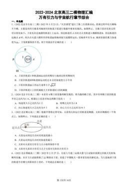 2022-2024北京高三二模物理汇编：万有引力与宇宙航行章节综合-答案