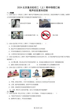 2024北京重点校初二（上）期中物理汇编：噪声的危害和控制-答案