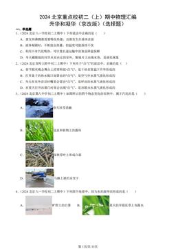 2024北京重点校初二（上）期中物理汇编：升华和凝华（京改版）（选择题）-答案