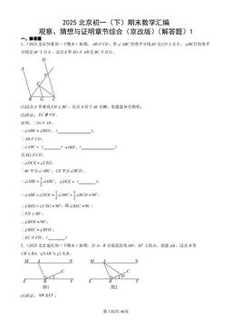 2025北京初一（下）期末数学汇编：简单几何图形中的推理（京改版）（解答题）1-答案