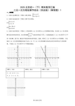 2025北京初一（下）期末数学汇编：二元一次方程组章节综合（京改版）（解答题）1-答案