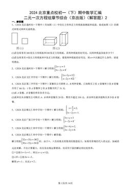 2024北京重点校初一（下）期中数学汇编：二元一次方程组章节综合（京改版）（解答题）2-答案