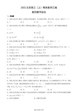 2022北京高三（上）期末数学汇编：数列章节综合-答案