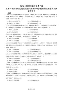 2025全国高考真题历史汇编：三国两晋南北朝的民族交融与隋唐统一多民族封建国家的发展章节综合-答案
