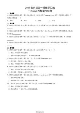 2021北京初三一模数学汇编：一元二次方程章节综合-答案