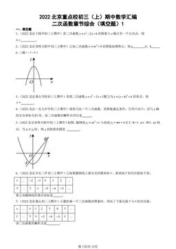 2022北京重点校初三（上）期中数学汇编：二次函数章节综合（填空题）1 -答案