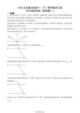 2025北京重点校初一（下）期中数学汇编：平行线的性质（解答题）3-答案