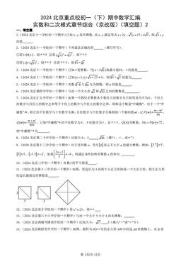 2024北京重点校初一（下）期中数学汇编：实数和二次根式章节综合（京改版）（填空题）2-答案