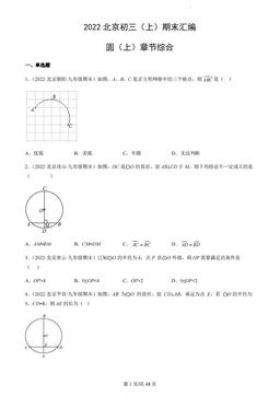 2022北京初三（上）期末汇编：圆（上）章节综合-答案